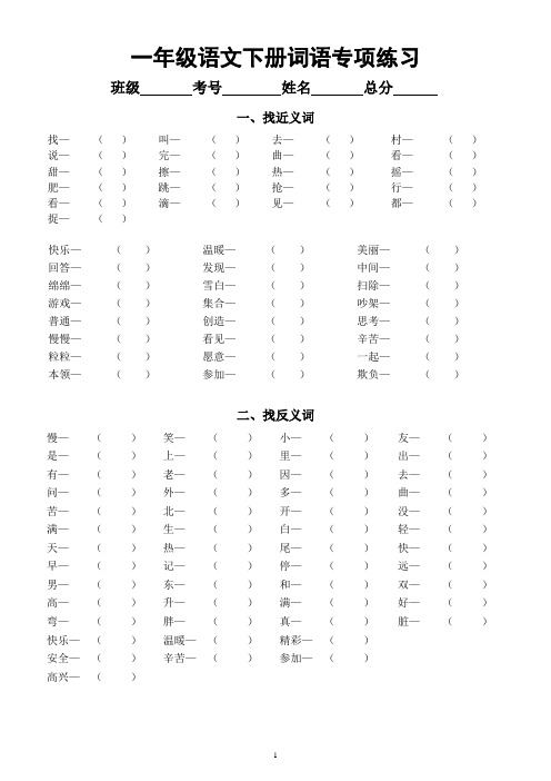 小学语文部编版一年级下册《词语》专项练习(找近义词反义词、动词量词填空)(附参考答案)