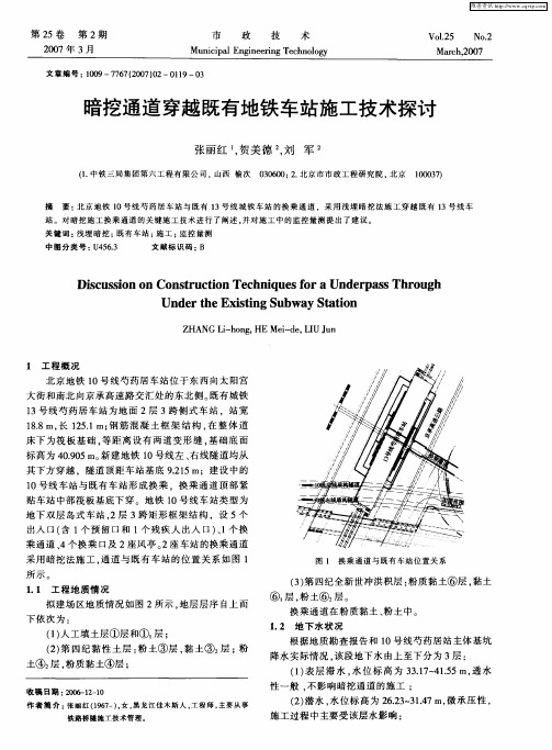 暗挖通道穿越既有地铁车站施工技术探讨