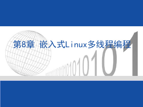 第8章 嵌入式Linux多线程编程