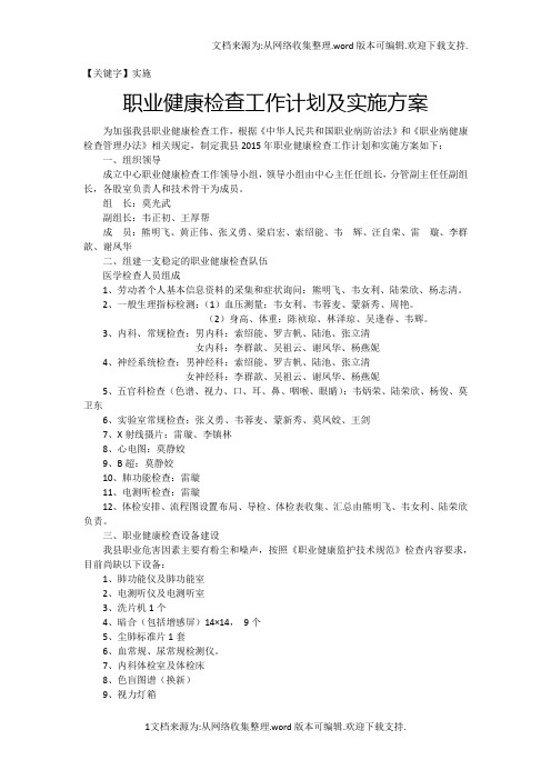 【实施】职业健康检查工作计划及实施方案1