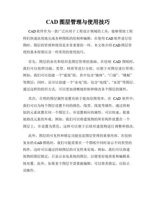 CAD图层管理与使用技巧