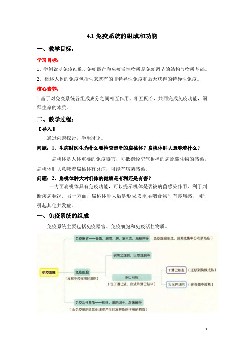 4.1 免疫系统的组成和功能(教学设计)高二生物学(新教材人教版选择性必修1)