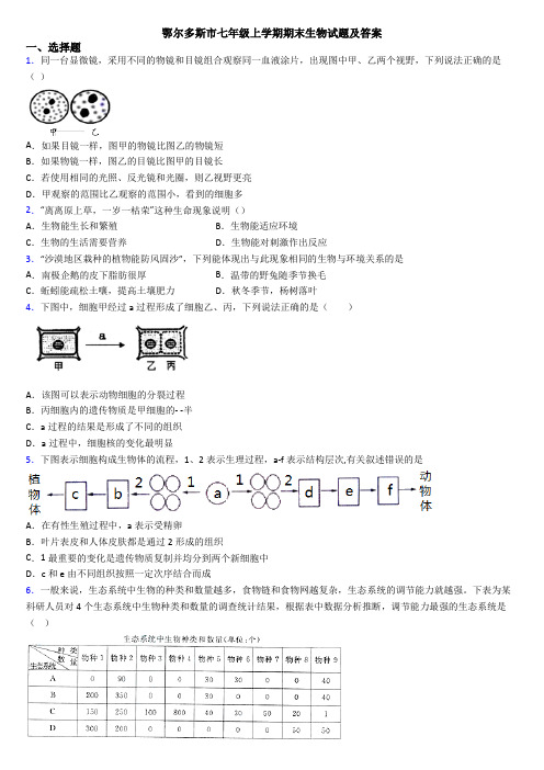 鄂尔多斯市七年级上学期期末生物试题及答案