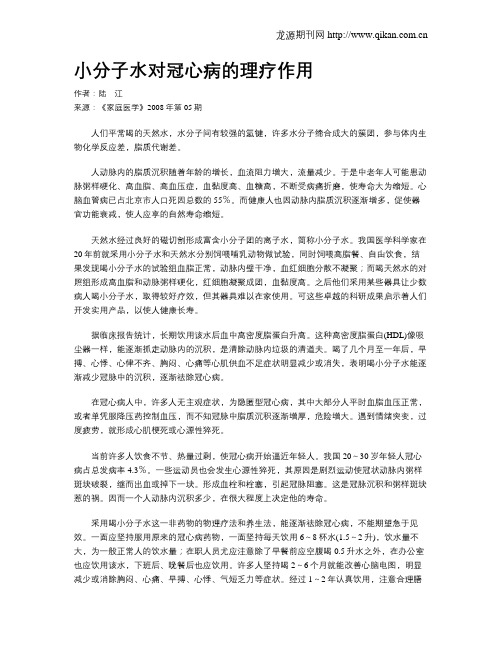 小分子水对冠心病的理疗作用