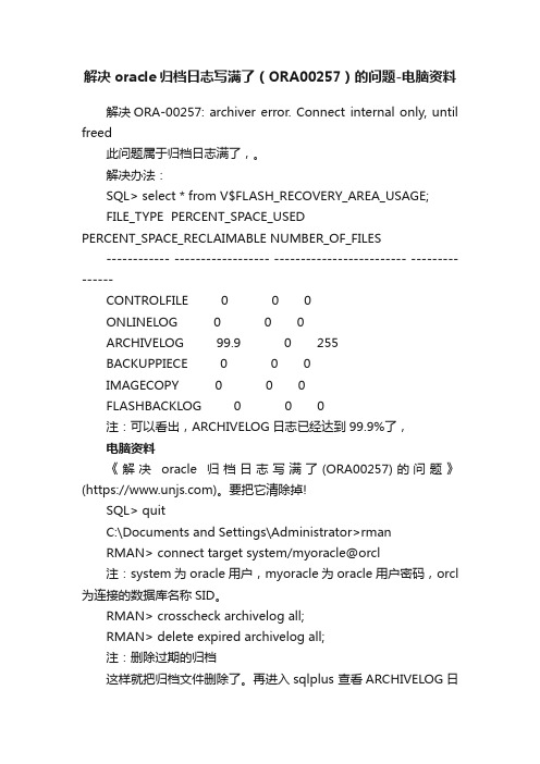 解决oracle归档日志写满了（ORA00257）的问题-电脑资料