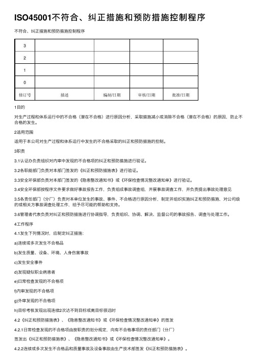 ISO45001不符合、纠正措施和预防措施控制程序