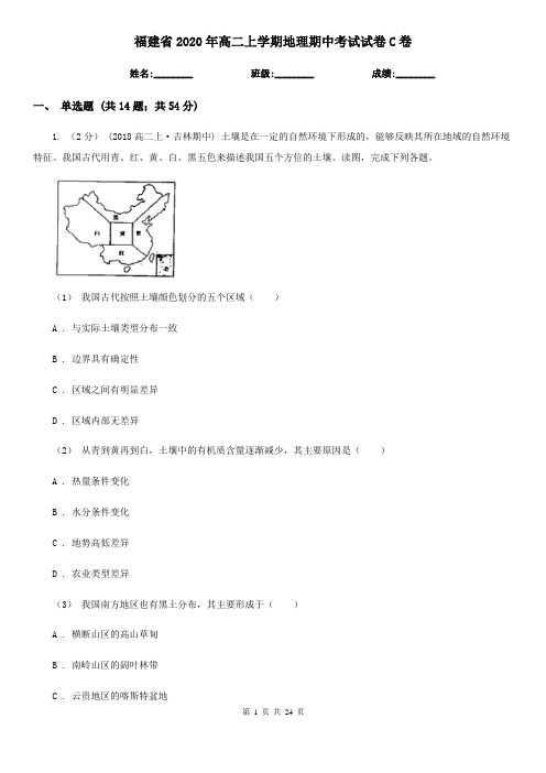 福建省2020年高二上学期地理期中考试试卷C卷