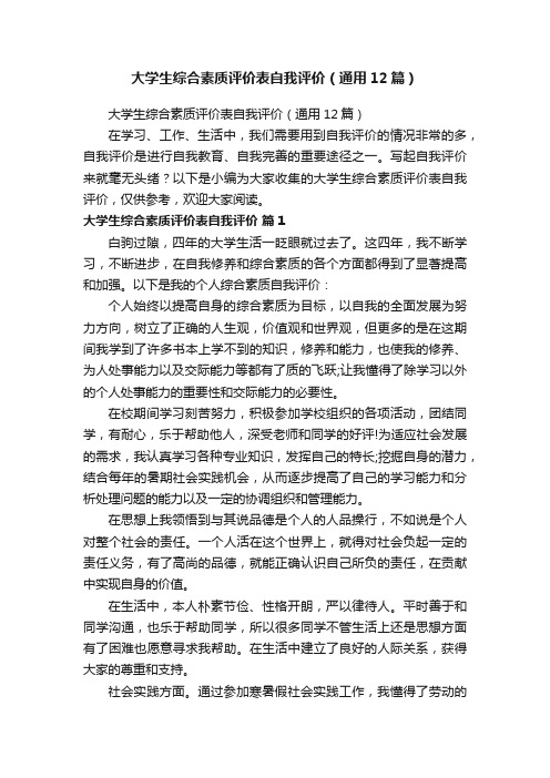 大学生综合素质评价表自我评价（通用12篇）