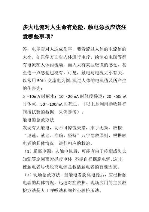 多大电流对人生命有危险,触电急救应该注意哪些事项？