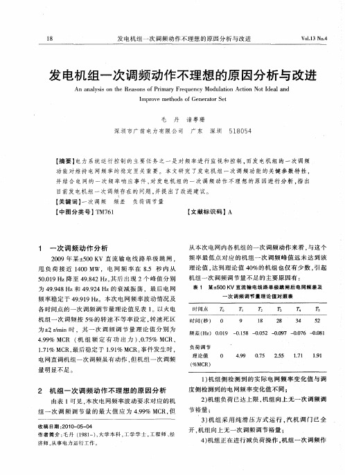 发电机组一次调频动作不理想的原因分析与改进