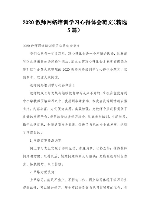 2020教师网络培训学习心得体会范文(精选5篇)