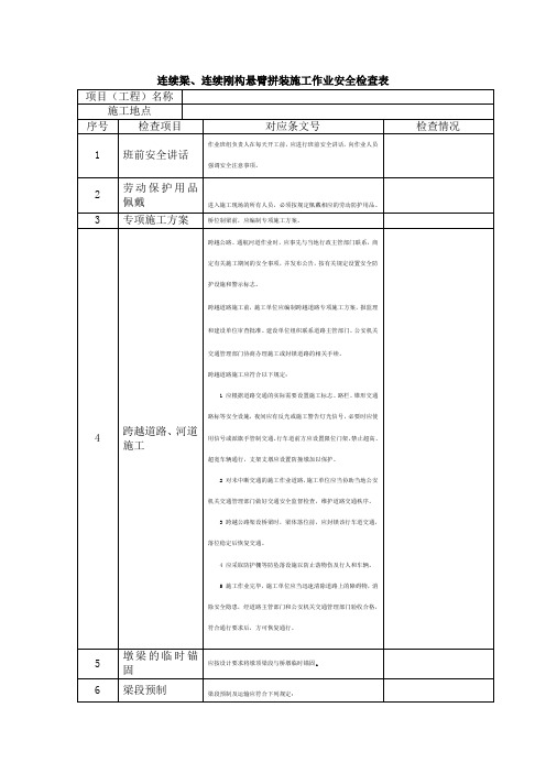 连续梁、连续刚构悬臂拼装施工作业安全检查表