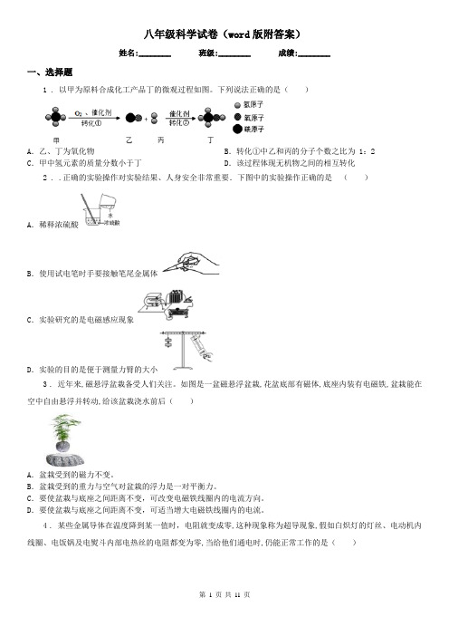 八年级科学试卷(word版附答案)