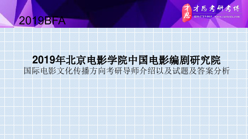 2019年北京电影学院中国电影编剧研究院国际电影文化传播方向考研导师介绍以及试题及答案分析