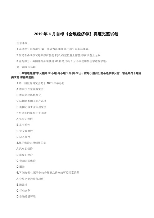 2019年4月自考《会展经济学》真题完整试卷