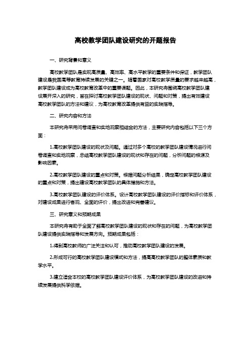 高校教学团队建设研究的开题报告