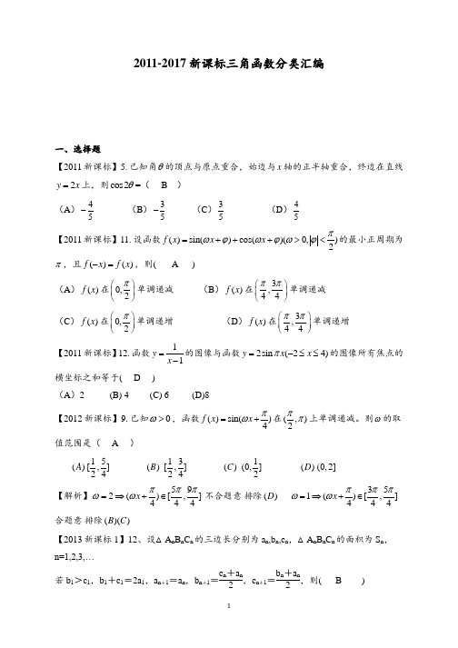 (含详解)2011-2017新课标高考数学三角函数与解三角分类汇编(理)附答案