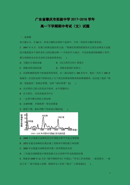 历史-广东省肇庆市实验中学2017-2018学年高一下学期期中考试(文)试题