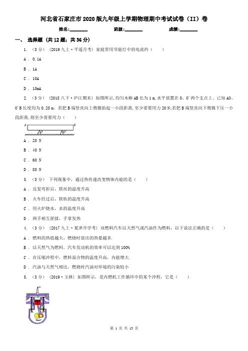 河北省石家庄市2020版九年级上学期物理期中考试试卷(II)卷