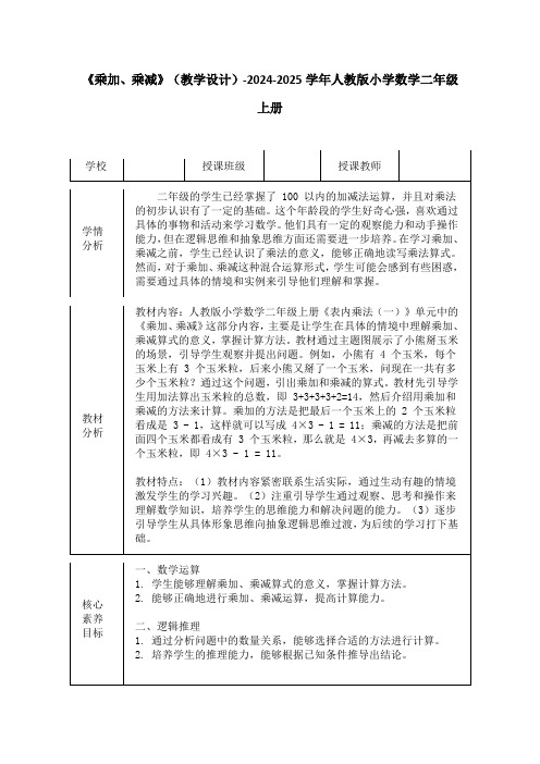 《乘加、乘减》(教学设计)-2024-2025学年人教版小学数学二年级上册