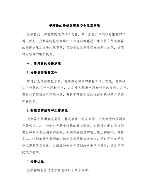 变频器的检修原理及安全注意事项