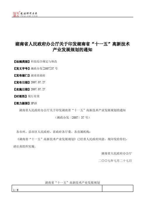 湖南省人民政府办公厅关于印发湖南省“十一五”高新技术产业发展