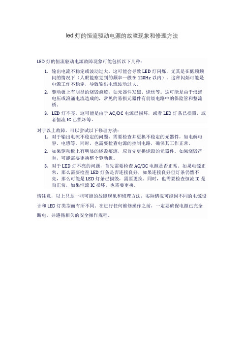 led灯的恒流驱动电源的故障现象和修理方法