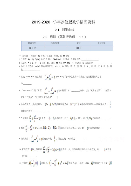 2019-2020学年苏教版数学(选修1-1)同步练测:2.1圆锥曲线、2.2椭圆(含答案)