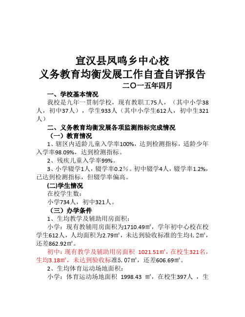宣汉县凤鸣乡中心校均衡发展自查报告