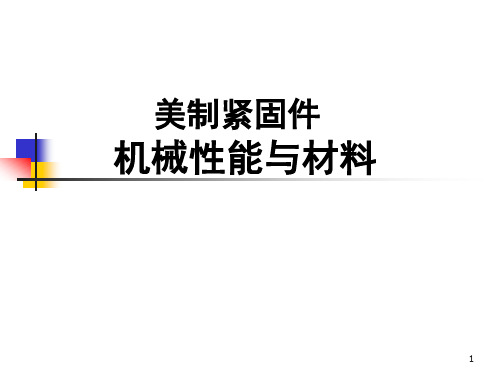 美制螺帽螺栓、螺母母机械性能