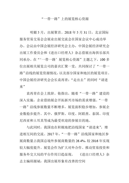 “一带一路”上的展览核心资源
