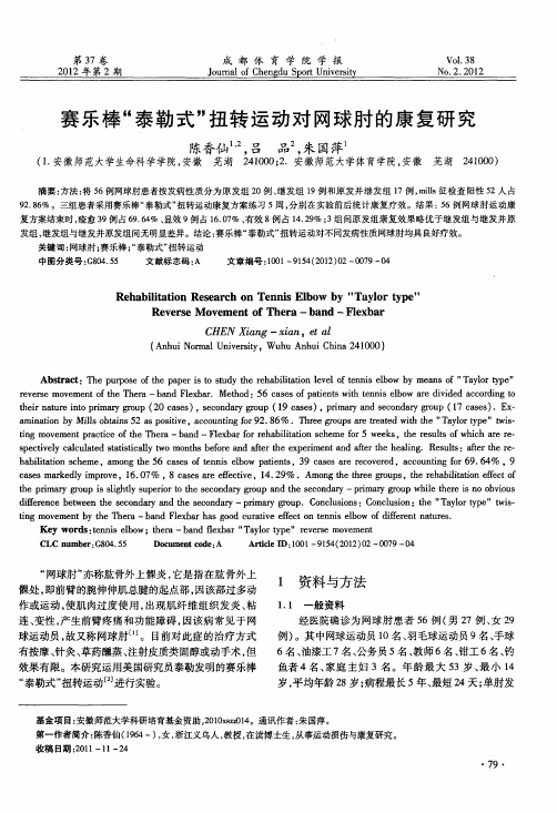 赛乐棒“泰勒式”扭转运动对网球肘的康复研究