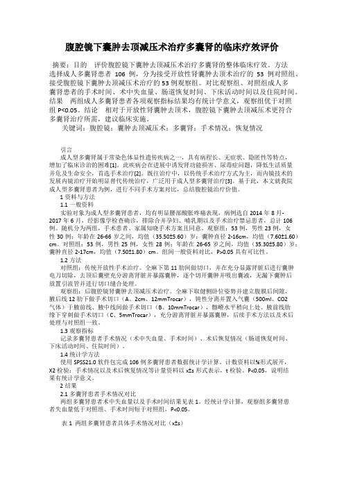 腹腔镜下囊肿去顶减压术治疗多囊肾的临床疗效评价