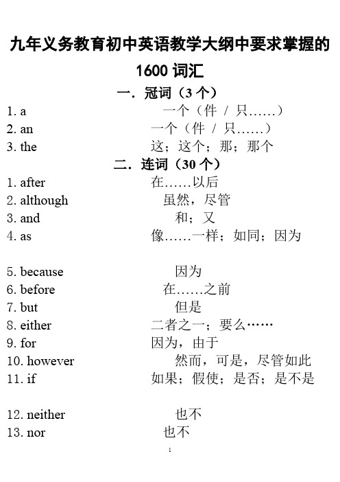 九年义务教育初中英语教学大纲中要求掌握的1600词汇