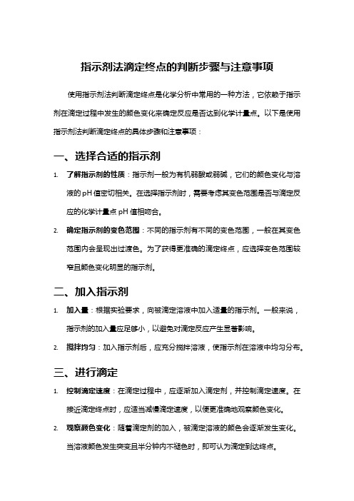 指示剂法滴定终点的判断步骤与注意事项