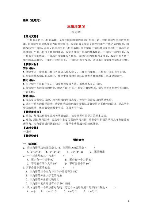 七年级数学下册《三角形复习课》课案(教师用) 新人教版【精品教案】