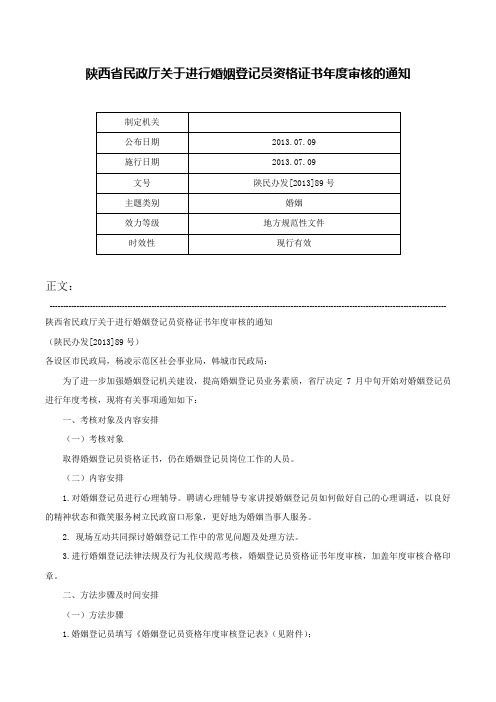 陕西省民政厅关于进行婚姻登记员资格证书年度审核的通知-陕民办发[2013]89号