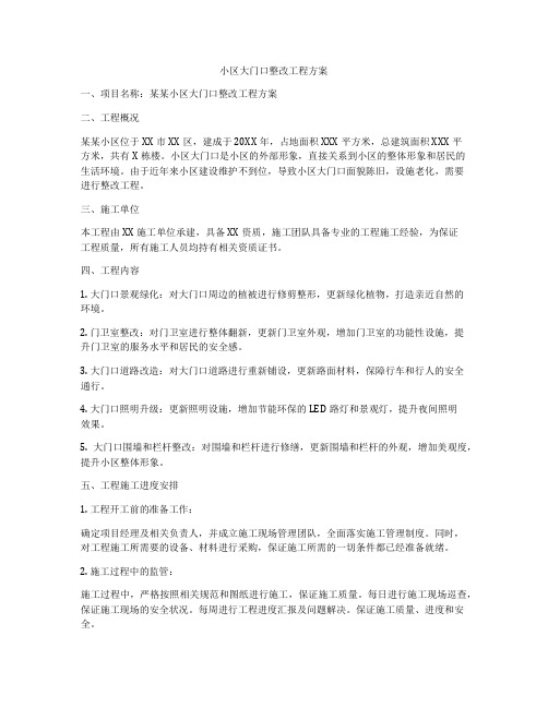 小区大门口整改工程方案