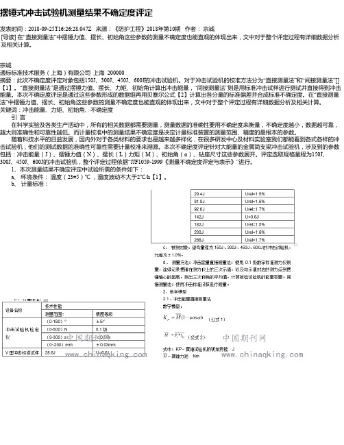 摆锤式冲击试验机测量结果不确定度评定