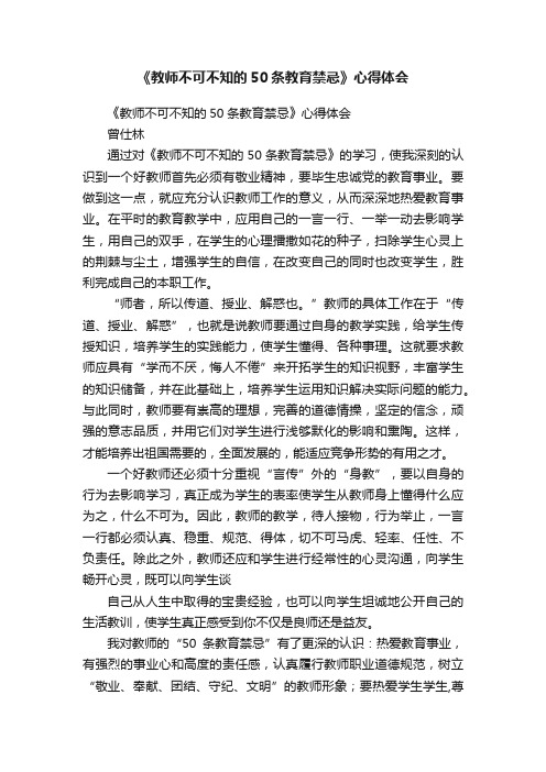 《教师不可不知的50条教育禁忌》心得体会