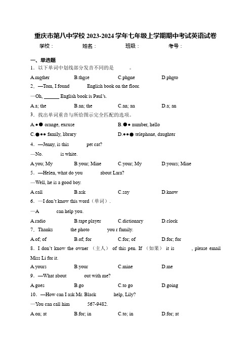 重庆市第八中学校2023-2024学年七年级上学期期中考试英语试卷(含答案)