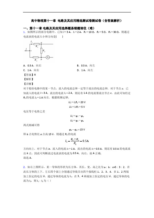 高中物理第十一章 电路及其应用精选测试卷测试卷(含答案解析)