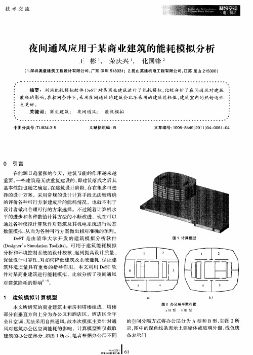 夜间通风应用于某商业建筑的能耗模拟分析