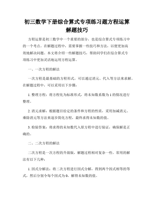 初三数学下册综合算式专项练习题方程运算解题技巧