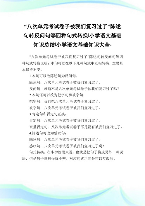 “八次单元考试卷子被我们复习过了”陈述句转反问句等四种句式转换小学语文基础知识总结.doc