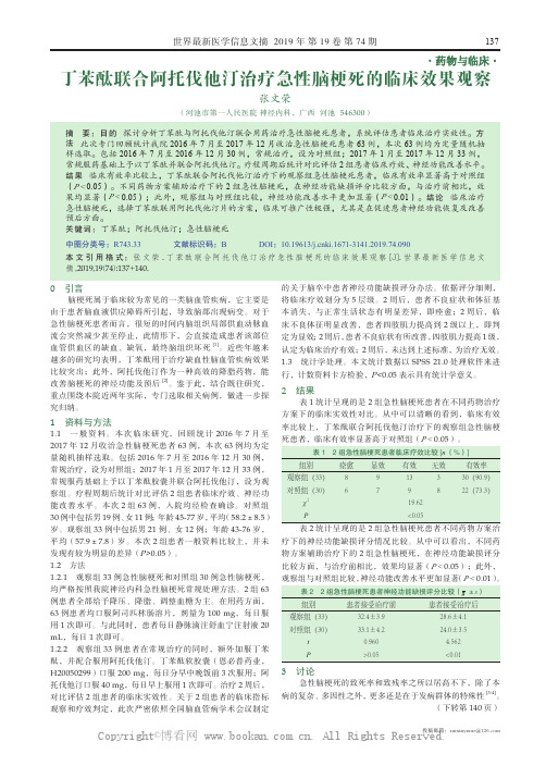 丁苯酞联合阿托伐他汀治疗急性脑梗死的临床效果观察