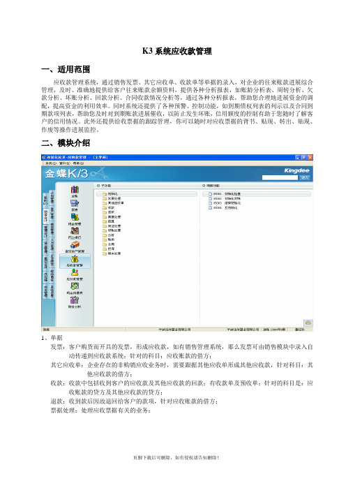 金蝶软件应收款管理操作手册