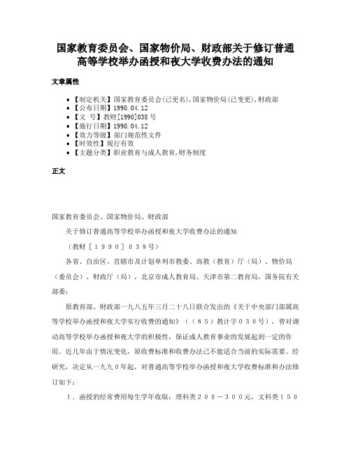 国家教育委员会、国家物价局、财政部关于修订普通高等学校举办函授和夜大学收费办法的通知