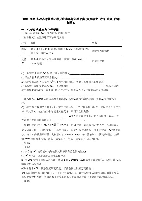 2020-2021备战高考化学化学反应速率与化学平衡(大题培优 易错 难题)附详细答案