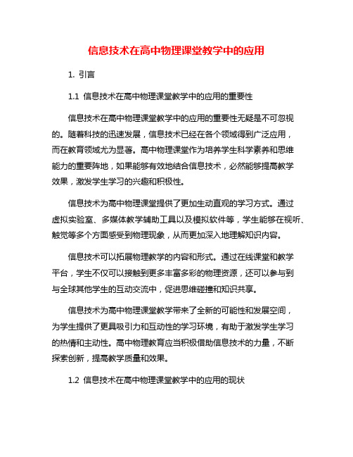 信息技术在高中物理课堂教学中的应用